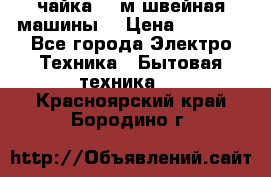 чайка 132м швейная машины  › Цена ­ 5 000 - Все города Электро-Техника » Бытовая техника   . Красноярский край,Бородино г.